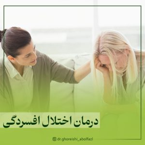 روشهای درمان اختلال افسردگی