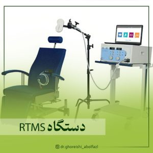دستگاه RTMS چیست؟