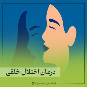 درمان اختلال خلقی