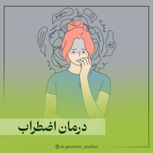 درمان اختلال اضطراب