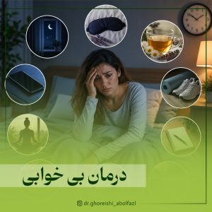 روش های درمان بی خوابی