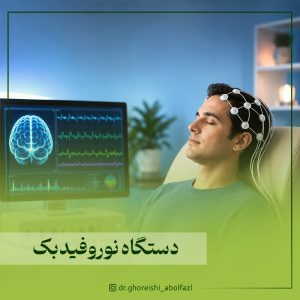 نوروفیدبک چیست؟