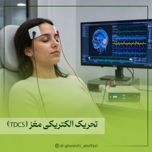 تحریک الکتریکی مغز (TDCS) چیست؟