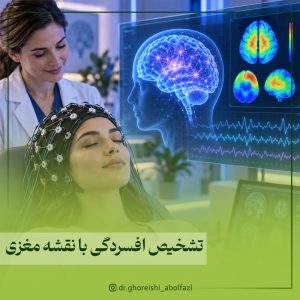 تشخیص افسردگی با نقشه مغزی