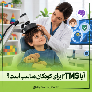 آیا rTMS برای کودکان مناسب است؟