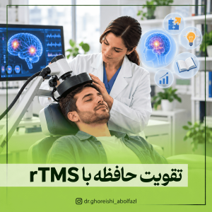 تقویت حافظه با rTMS