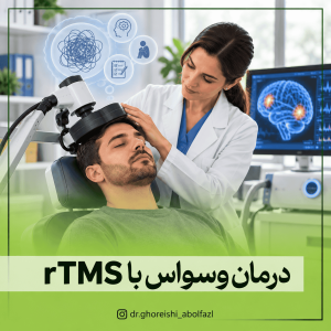 درمان وسواس با rTMS